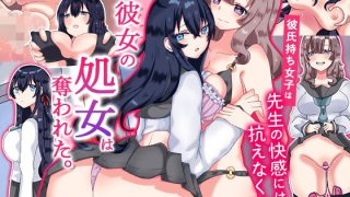 【エロ同人】『特別ご奉仕価格』彼女の処女は奪われた。彼氏持ち女子は先生の快感には抗えな…のトップ画像