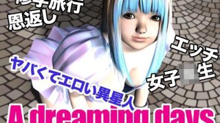 【エロ同人】A dreaming daysのトップ画像
