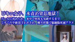 【エロ同人】【前後編セット】『ビキニ女子、水責め窒息地獄！ プールに沈められ、水中で何…のトップ画像