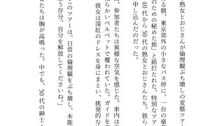 【エロ同人】バスで乱交ツアー!熟女とおじさんが倫理観ぶち壊しの変態ツアー物語のトップ画像