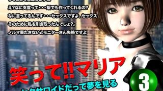 【エロ同人】笑って!!マリア・セクサロイドだって夢を見る:record.3のトップ画像