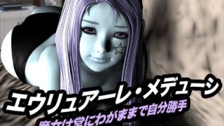 【エロ同人】エウリュアーレ・メデューシ（魔女は常にわがままで自分勝手）のトップ画像