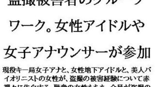 【エロ同人】盗撮被害者のグループワーク。女性アイドルや女子アナウンサーが参加のトップ画像