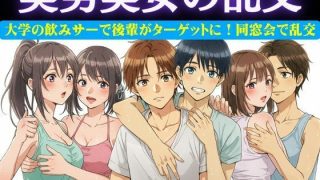 【エロ同人】同窓会で集まった6人で乱交パーティー!美男美女がとっかえひっかえ乱れまくる…のトップ画像
