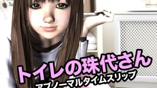 【エロ同人】トイレの珠代さん・アブノーマルタイムスリップのトップ画像