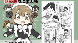 【エロ同人】新人メイドのメイちゃんと無愛想なご主人様のトップ画像