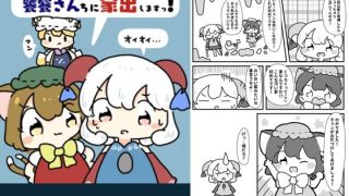 【エロ同人】藍様と喧嘩したので饕餮さん家に家出します！のトップ画像