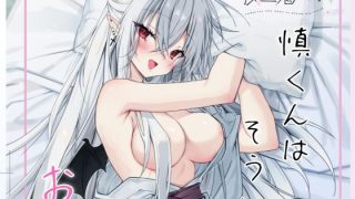 【エロ同人】血を飲ませてほしい吸血鬼ちゃん〜慎くんはそういうお年頃〜のトップ画像