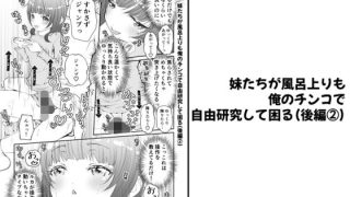 【エロ同人】【分冊版】妹たちが風呂上りも俺のチンコで自由研究して困る（後編 2）のトップ画像