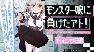 【エロ同人】モンスター娘に負けたアト！〜世界を救った勇者は逆転無しの呪いで最弱へと堕ち…のトップ画像