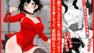 【エロ同人】同窓会で再開した元カノを再調教する話のトップ画像