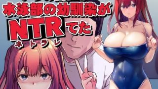 【エロ同人】いつの間にか水泳部の幼馴染がNTRれたのトップ画像