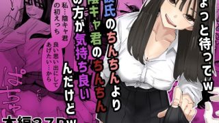 【エロ同人】ちょっと待ってw彼氏のちんちんより陰キャ君のちんちんの方が気持ち良いんだけ…のトップ画像
