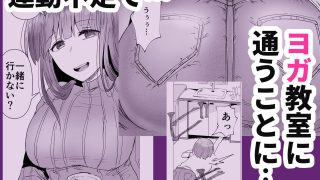 【エロ同人】人妻NTRホットヨガ教室のトップ画像