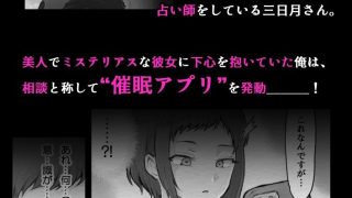 【エロ同人】催/眠アプリ×占い師のトップ画像