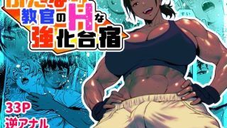 【エロ同人】ふたなり教官のHな強化合宿のトップ画像