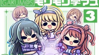 【エロ同人】モリモリ学マス4のトップ画像