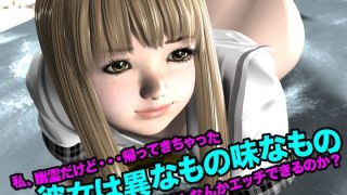【エロ同人】彼女は異なもの味なもの(私、幽霊だけど・・・帰って来ちゃった)のトップ画像