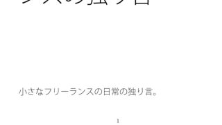 【エロ同人】論点問題点が別のところにあるのが認識しきれない・・・・フリーランスの独り言のトップ画像