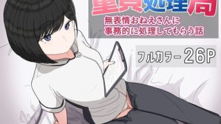 【エロ同人】童貞処理局  無表情おねえさんに事務的に処理してもらう話のトップ画像