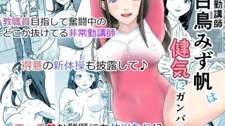 【エロ同人】非常勤講師 白鳥みず帆は健気にガンバる！のトップ画像