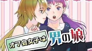 【エロ同人】オフ会女子は男の娘？！のトップ画像