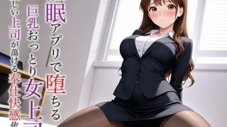 【エロ同人】催●アプリで堕ちる巨乳おっとり女上司 〜優しい上司が蕩ける奉仕快感依存〜のトップ画像
