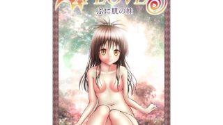 【エロ同人】あらぶる〜ぷに肌の妹〜のトップ画像