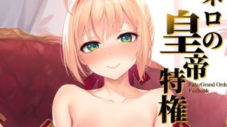 【エロ同人】ネロの皇帝特権のトップ画像