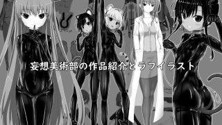 【エロ同人】ようこそ！妄想美術部へのトップ画像