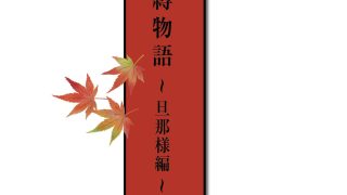 【エロ同人】紅葉の緊縛物語〜旦那様編〜のトップ画像