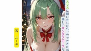 【エロ同人】クリスマスに願いをしたら、やってきたのは美しいサンタクロースだったのトップ画像