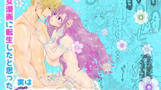 【エロ同人】少女漫画に転生したと思ったら、実は18禁漫画でした！？のトップ画像