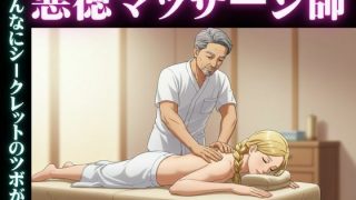【エロ同人】変態マッサージ師物語｜女性殺到の理由がマッサージでGスポット脳イキしてしま…のトップ画像