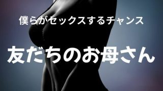【エロ同人】僕らがセックスするチャンス 〜友だちのお母さん〜のトップ画像