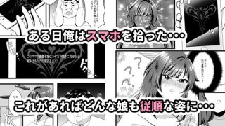 【エロ同人】生意気有名配信者を淫らに成敗インモラルスマホの罠のトップ画像