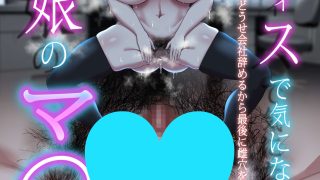 【エロ同人】オフィスで気になるあの娘のマ○コのトップ画像