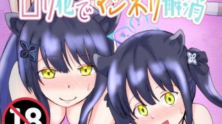 【エロ同人】□リ化でマンネリ解消のトップ画像