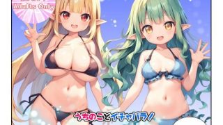 【エロ同人】うちのことイチャパラ！vol.27のトップ画像