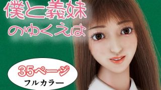 【エロ同人】僕と義妹のゆくえはのトップ画像