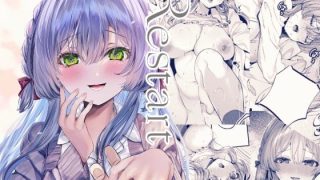 【エロ同人】Restartのトップ画像
