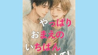 【エロ同人】やっぱり、おまえの、いちばんにして！のトップ画像