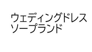 【エロ同人】ソープランド・マリッジナイトのトップ画像