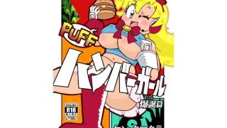 【エロ同人】ハンバーガール  爆誕篇のトップ画像