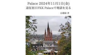 【エロ同人】FKKレポート vol.5 Palace 2024年11月1日（金） 遠征…のトップ画像