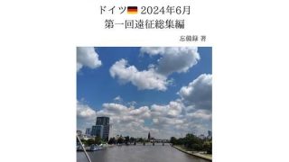 【エロ同人】FKKレポート vol.1〜vol.4 ドイツ 2024年6月 第一回遠征…のトップ画像