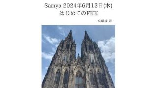 【エロ同人】FKKレポート vol.1 Samya 2024年6月13日(木) はじめ…のトップ画像
