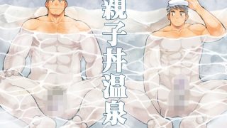 【エロ同人】親子丼温泉のトップ画像