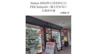 【エロ同人】FKKレポート vol.14 Samya 2024年11月23日（土） F…のトップ画像
