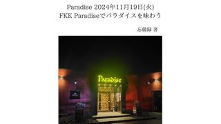【エロ同人】FKKレポート vol.12 Paradise 2024年11月19日（火…のトップ画像
